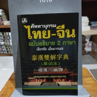 ศัพทานุกรมไทยจีน ฉบับอธิบาย 2 ภาษา