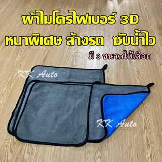 ผ้าเช็ดรถ ผ้าขี้ริ้ว ผ้าเอนกประสงค์ ผ้าไมโครไฟเบอร์ 3D เกรดพรีเมี่ยม ผ้าเช็ดโต๊ะ ผ้าเช็ดรถ