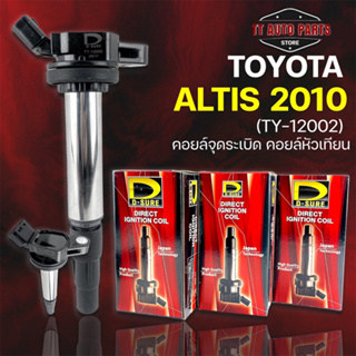 D-SURE คอยล์จุดระเบิด TOYOTA  ALTIS 2010 คอยล์จ่ายไฟ คอยล์จุดระเบิด คอยล์หัวเทียน direct ignition coil