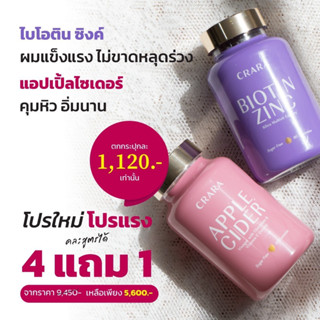 โปร 4แถม1 - CRARA แอปเปิ้ลไซเดอร์วินิก้าร์ และ CRARA ไบโอติน ซิงค์ กัมมี่ หุ่นสวย ผมสวย สุขภาพดี