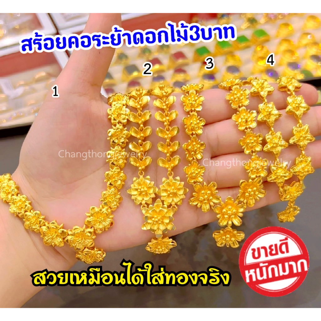 ทองปลอมเหมือนแท้❗️สร้อยคอระย้าดอกไม้3บาท เทียบแท้มองแยกไม่ออก ไม่ลอกไม่ดำ ทองไมครอน ช่างทองจิวเวลรี