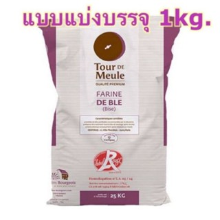 แป้ง T80 Tour DE MEULE moulins bourgeois  stone gound wheat flour (label rouge) แบบแบ่งบรรจุ1kg.