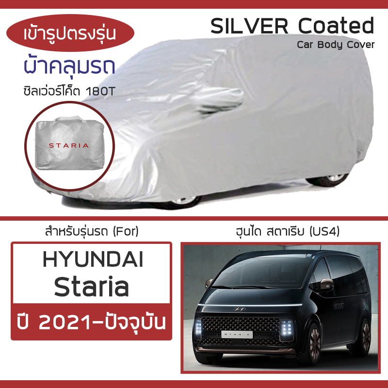 SILVER COAT ผ้าคลุมรถ Staria ปี 2021-ปัจจุบัน | ฮุนได สตาเรีย (US4) HYUNDAI ตรงรุ่น ซิลเว่อร์โค็ต 180T Car Body Cover |