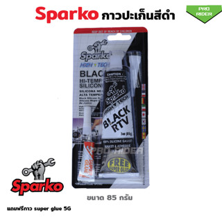 Sparko กาวปะเก็นสีดำ กาวปะเก็นดำ กาวดำ BLACK RTV HI-TEMP SILICONE ขนาด 85 กรัม