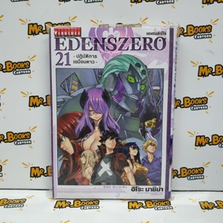 Edenszero เอเดนส์ซีโร่ เล่ม 1-21 (แยกเล่ม)