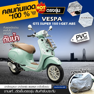 ผ้าคลุมรถมอเตอร์ไซค์ ผ้าคลุมรถจักรยานยนต์ ผ้าคลุมรถตรงรุ่น VESPA ผ้าคลุมรถมอไซค์ ผ้าคลุมมอไซ เนื้อผ้า HI PVC เลือกรุ่น