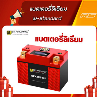 แบตเตอรี่ลิเธียม (Lithium)  W-Standard (รุ่นใหม่!มีจอแสดงผล) สินค้ารับประกัน 1 ปี