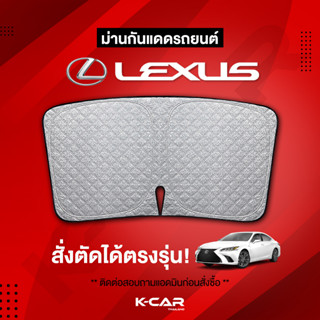 ม่านกันแดดสั่งตัดตรงรุ่น LEXUS UVPROTECT กันความร้อน6ชั้น ม่านกันแดดติดรถยนต์ ติดตั้งและถอดง่าย ผ้าม่านบังแดดรถยนต์