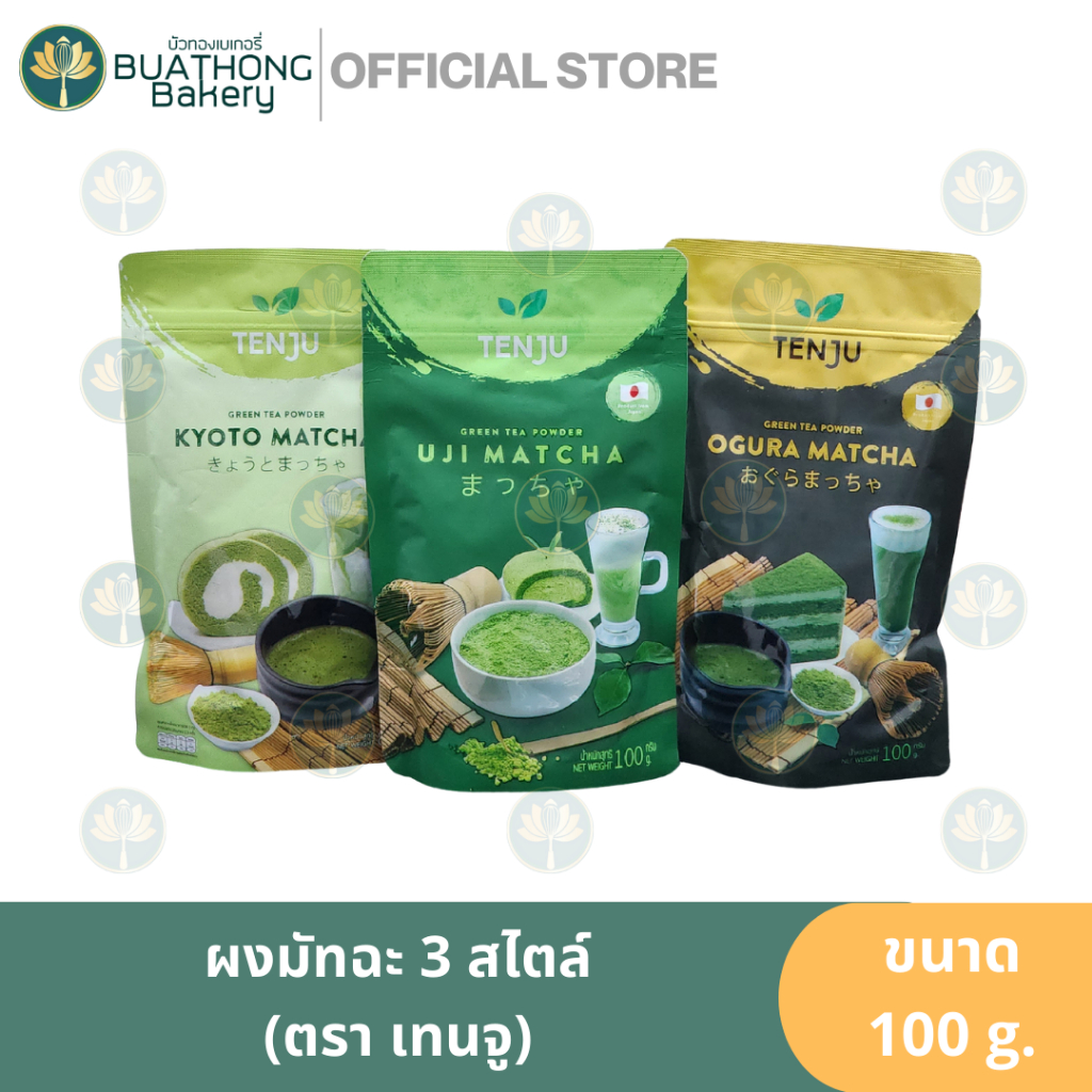 Tenju มัทฉะ ตรา เทนจู Tenju Matcha Powder ผงมัทฉะ เทนจูมัทฉะ มัทฉะแท้ อูจิมัทฉะ โอกุระ เกียวโต