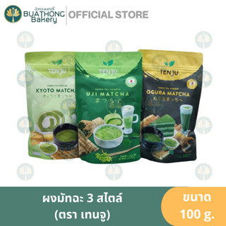 ผงมัทฉะ อูจิมัทฉะ ผงชาเขียวมัทฉะ ตรา เท็นจู (TENJU) UJI Matcha Powder 100g. ผงูอูจิฉะ มัทฉะลาเต้ มัทฉะเท็นจู ชาเท็นจู