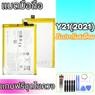 แบตเตอรี่ Y21 แบต y21 Battery Y21(2021) แถมฟรีชุดไขควง