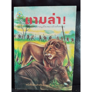 ตามล่า  (Lions on the Hunt) / ธีโอดอร์ เจ. วอลเดค (Theodore J. Waldeck) แปลโดย ลมุล รัตตากร / ตำหนิตามภาพ
