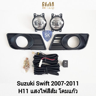 รับประกัน 6 เดือน ไฟ​ตัด​หมอกสวิฟ​ ซูซูกิ ไฟ​สปอร์ตไลท์​ SPOTLIGHT SUZUKI​ SWIFT​ 2007 2008 2009 2010 2011