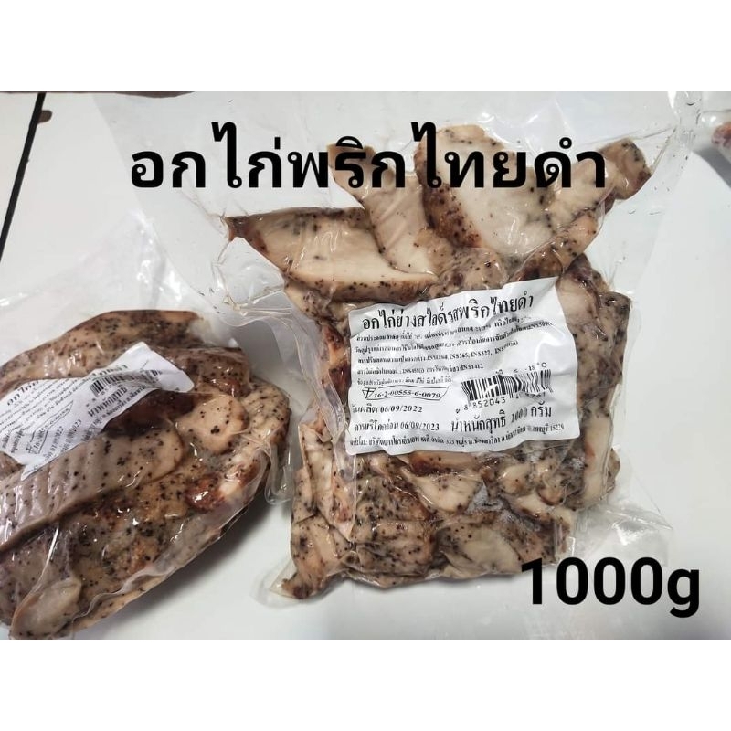 อกไก่ นุ่ม รสพริกไทยดำ สไลด์(เบทาโกร)1000g