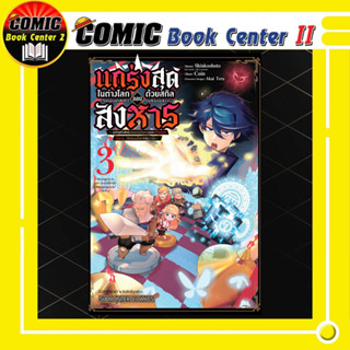 แกร่งสุดในต่างโลก ด้วยสกิลลอบสังหาร เล่ม 1-3