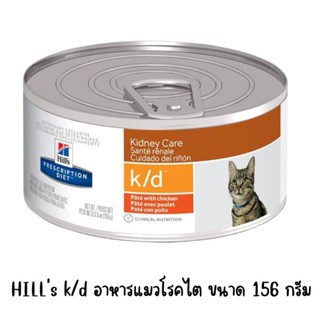 Hills K/d อาหารแมวโรคไต(5.5 oz.) 156g.ฉลากใหม่สูตรเดิม