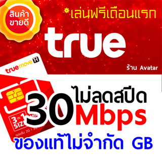 ⛔กรุณาสอบถามสต็อคสินค้าก่อนสั่งซื้อ⛔ เน็ตไม่ลดสปีด 30Mbps ของแท้ ใช้งานได้ไม่จำกัด ไม่นับปริมาณข้อมูล ไม่จำกัด GB