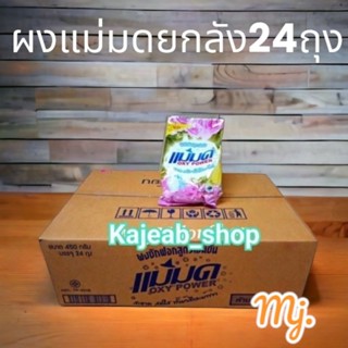 ยกลังถูกสุดๆแม่มด ผลซักฟอกแม่มด (24 ถุงx450g.)มีปลายทาง