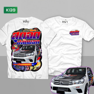 เสื้อซิ่ง สุดจัดปลัดบอก สีขาว K139 เสื้อกะบะซิ่ง  เสื้อแก๊งค์