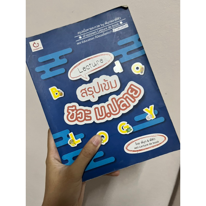 สรุป ชีวะ ม.ปลาย เพจ lecture de book