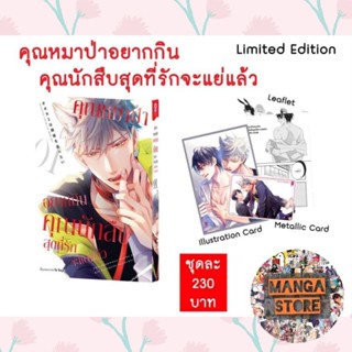 คุณหมาป่าอยากกินคุณนักสืบสุดที่รักจะแย่แล้ว เล่ม 1 +limited set พร้อมส่ง