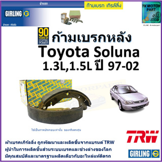 ก้ามเบรกหลัง โตโยต้า โซลูน่า,Toyota Soluna 1.3L,1.5L ปี 97-02 ยี่ห้อ girling ผลิตขึ้นจากแบรนด์ TRW มาตรฐานอะไหล่แท้ติดรถ