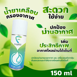 น้ำยาล้างเคลือบอากาศ ผ้า แฟบริคซ์ FABRIX ขนาด 150 ml ( ขวดเล็ก ) FB-002