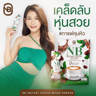 กาแฟเนเบียร์ กาแฟ NB coffee กาแฟเอ็นบี คุมหิว กาแฟลดน้ำหนัก กระชับสัดส่วน พร้อมส่ง ของแท้ 100% ไม่แท้ยินดีคืนเงิน