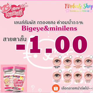 เลนส์กรองแสง "สายตาสั้น 100 " คอนแทคเลนส์ค่าอมน้ำ 55% Kitty Kawaii Plus