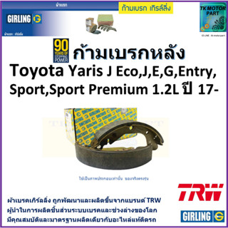 ก้ามเบรกหลัง โตโยต้า ยารีส,Toyota Yaris J Eco,J,E,G,Entry,Sport,Sport Premium 1.2L ปี 17- ยี่ห้อ girlingผลิตจากแบรนด์TRW