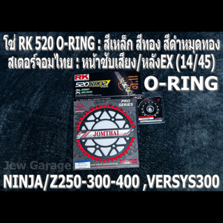 ชุดโซ่ RK 520 O-RING + สเตอร์จอมไทย (14/45EX) NINJA250 NINJA300 NINJA400 Z250​ Z300​ Z400​ NINJA250SL Z250SL VERSYS300