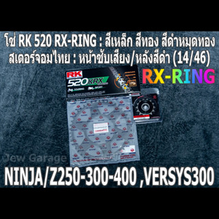 ชุดโซ่ RK 520 RX-RING + สเตอร์จอมไทย (14/46B) NINJA250 NINJA300 NINJA400 Z250​ Z300​ Z400​ NINJA250SL Z250SL VERSYS300