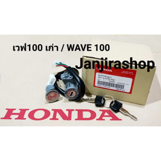 สวิทช์กุญแจ HONDA (แท้) เวฟ100 / WAVE 100 / DREAM EXCEL / C100P