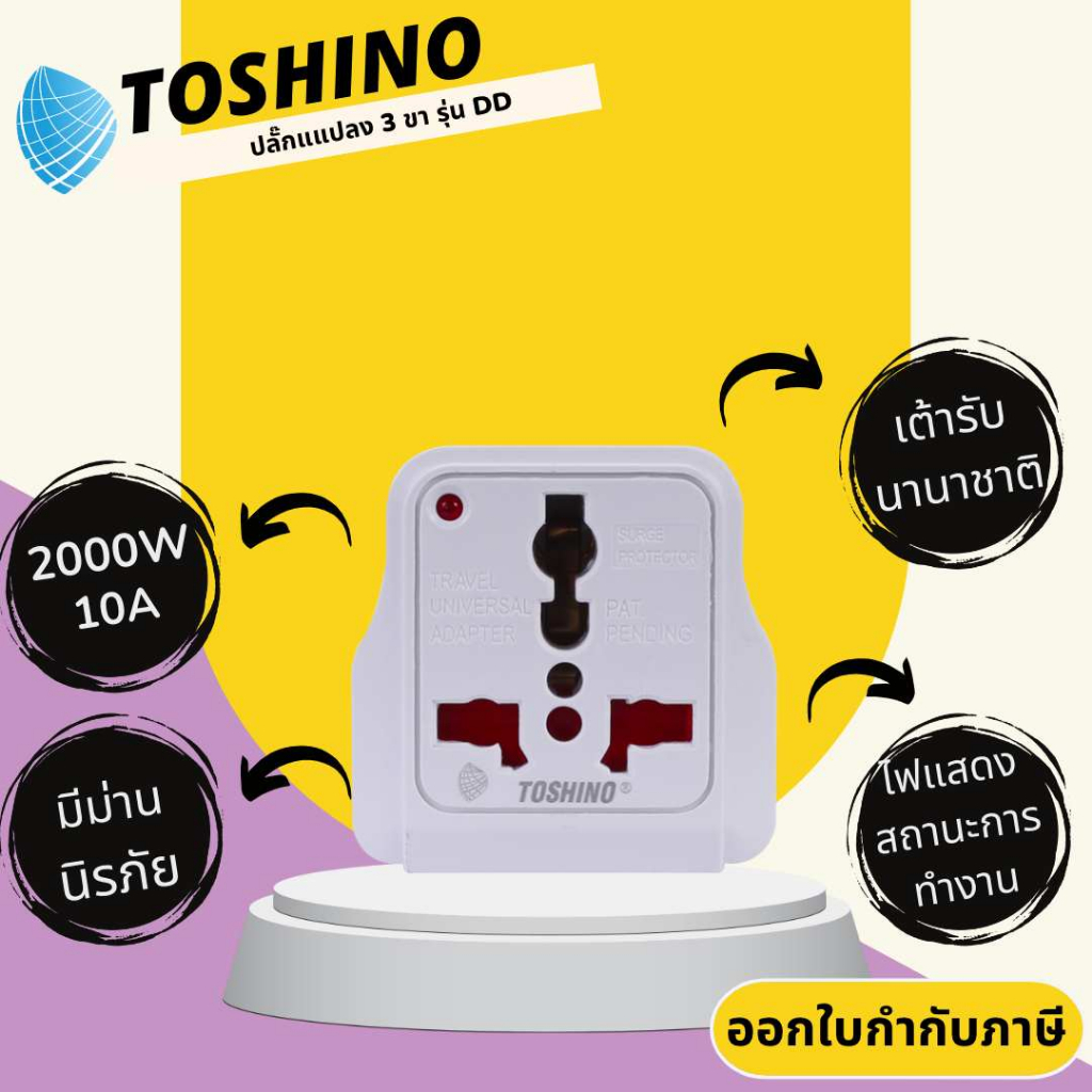 ปลั๊กแปลง ยี่ห้อ Toshino รุ่น DD มี Surge เต้ารับนานาชาติ รองรับไฟ 2000 วัตต์ พร้อม ไฟแสดงสถานะการทำงาน