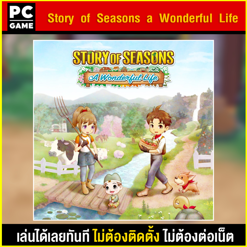 (PC GAME) Story of Seasons a Wonderful Life ปลูกผัก นำไปเสียบคอมเล่นผ่าน Flash Drive ได้ทันที โดยไม่ต้องติดตั้ง