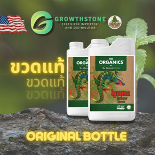 [OG Organics™ Iguana Juice® Grow &amp; Bloom] by Advanced Nutrients I ORGANICS ออแกนิค 100% I ช่วยการเจริญเติบโตของพืชสูงสุด