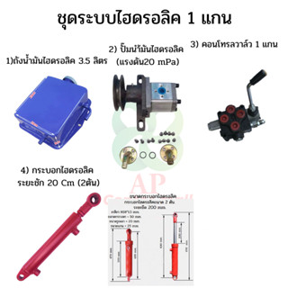 ชุดไฮดรอลิคสำหรับรถไถดัดแปลง ชุดไฮดรอลิค  1 แกน  ชุดไฮดรอลิคยกผานหลัง ชุด hydraulic