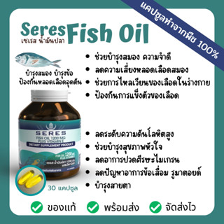 Seres Fish Oil Hi- DHA EPA omega3 น้ำมันปลา Fish Oil 1200mg.+วิตามิน E 30 เม็ด บำรุงสมอง บำรุงข้อ ป้องกันหลอดเลือดอุดตัน