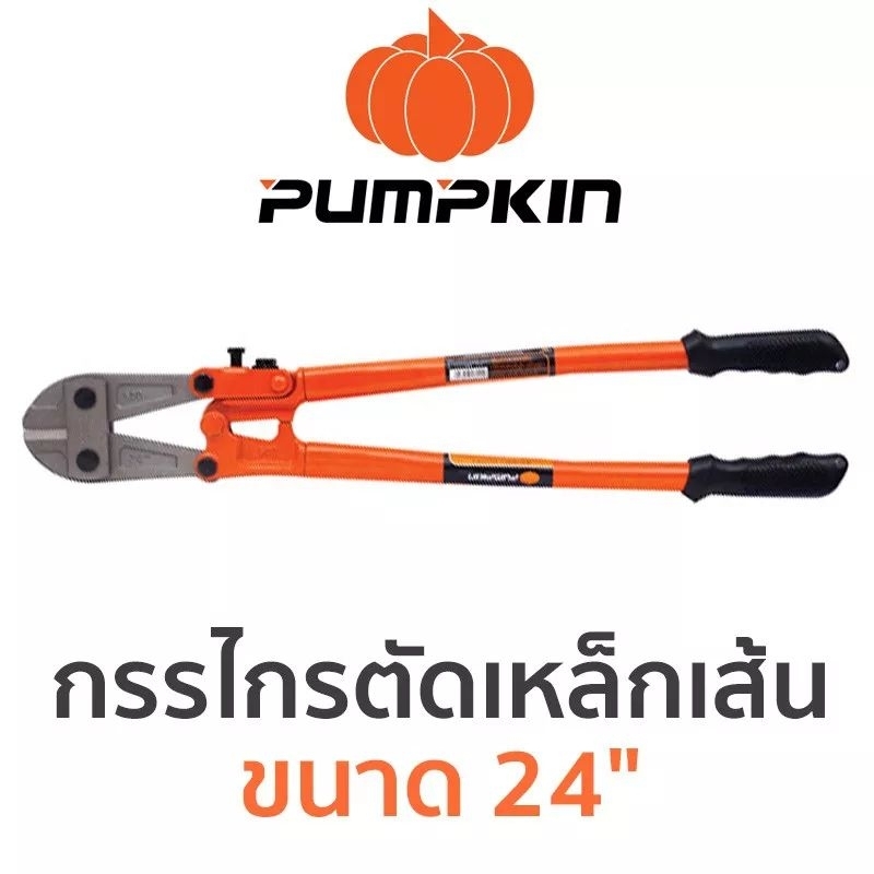 PUMPKIN กรรไกรตัดเหล็กเส้น ขนาด 24"ขนาด 24'"
