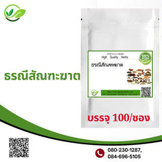 ธรณีสัณฑะฆาต 100 แคปซูล แก้ท้องผูก ขับอุจจาระตกค้างในลำไส้