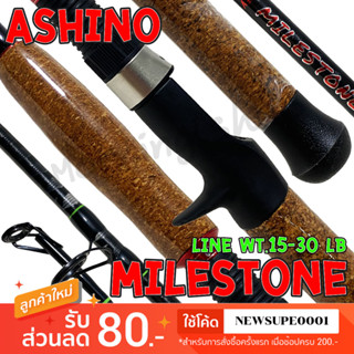 คันเบสหน้าดิน กราไฟท์ IM8 Ashino Milestone Line wt. 15-30 lb. Lure wt. 80-160 G.