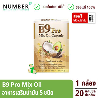 B9 Pro 5 Mixoil บีไนน์โปรน้ำมันสกัดรวม 5 ชนิด 1 กล่อง 20 แคปซูลต่อกล่อง ผลงานวิจัยร่วมมือ ม.เชียงใหม่ วิทยาลัยนครราชสีมา