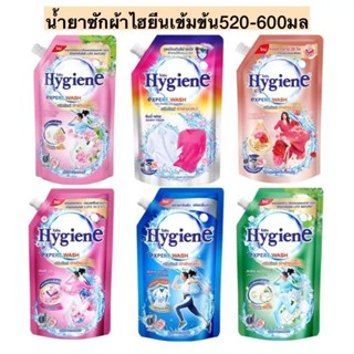 Hygiene  น้ำยาซักผ้าสูตรเข้มข้น ไฮยีน เอ็กซ์เพิร์ทวอช 520-600ml