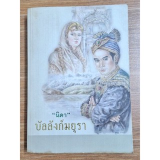 บัลลังก์มยุรา (นิดา)