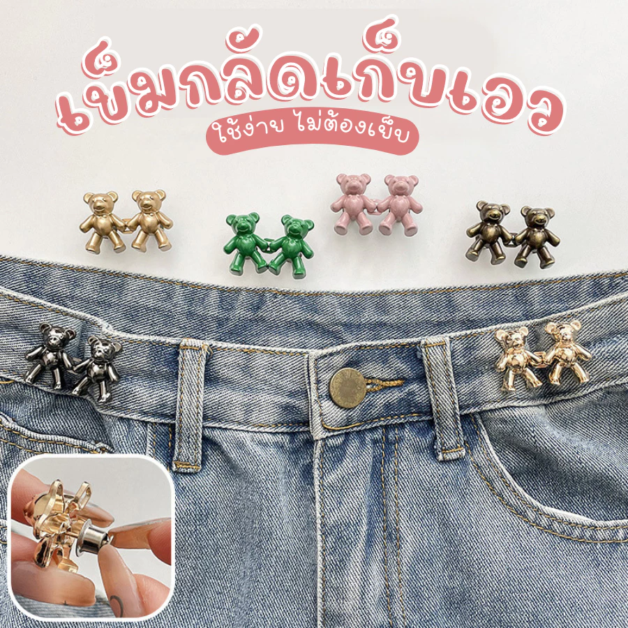 Born To Belt ตะขอกางเกง ( Ready to ship) ตะขอปรับเอว ไม่ต้องเย็บ เก็บเอวกางเกงหลวมให้กระชับ