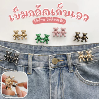 Born To Belt ตะขอกางเกง ( Ready to ship) ตะขอปรับเอว ไม่ต้องเย็บ เก็บเอวกางเกงหลวมให้กระชับ