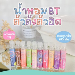 ของแท้💯 nmp_shop น้ำหอม BT น้ำหอม น้ำหอมจิ๋ว น้ำหอมราคาถูก