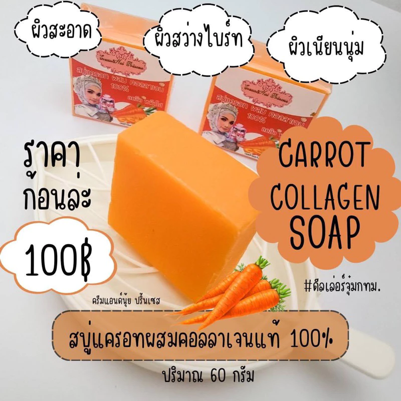สบู่แครอทผสมคอลลาเจน thumbnail 3
