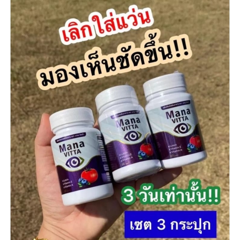 Manavitta​ บำรุงสายตา​ มองชัดขึ้นใน7วัน
