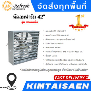 พัดลมฟาร์ม 42" รุ่น บานเกล็ด